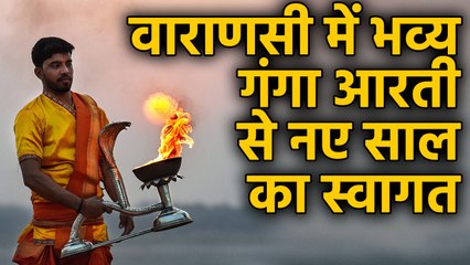 New Year 2020 के पहले दिन Varanasi में भव्य Ganga Aarti का आयोजन | वनइंडिया हिंदी