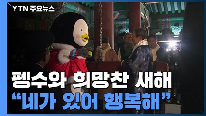 펭수와 희망찬 새해 "네가 있어 행복해" / YTN