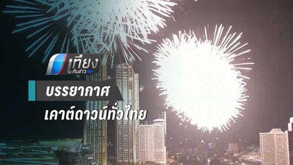 นักท่องเที่ยวร่วมงานเคาต์ดาวน์คึกคัก | เที่ยงทันข่าว