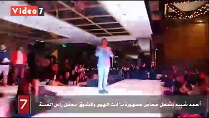 أحمد شيبه يشعل حماس جمهورة بـ" انت الهوى والشوق" بحفل رأس السنة