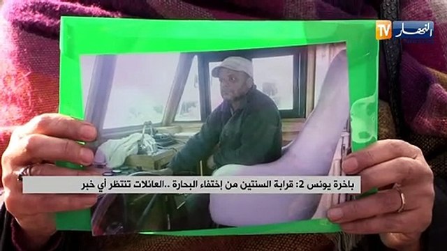 باخرة يونس 2: قرابة السنتين من إختفاء البحارة العائلات تنتظر أي خبر