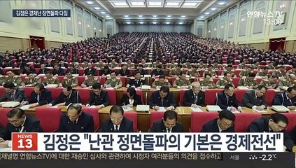 자력갱생 강조한 김정은…'경제적 난관' 정면돌파 다짐