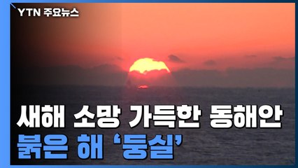 새해 소망 가득한 동해안...붉은 해 '둥실' / YTN