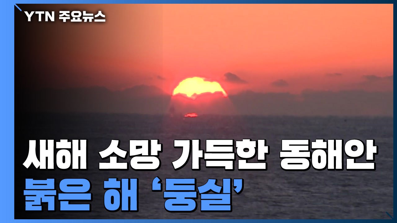 새해 소망 가득한 동해안...붉은 해 '둥실' / YTN