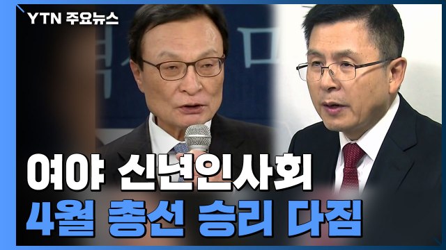 총선 승리 다짐한 여야...민주 재집권 토대 마련 vs 한국 통합 추진 / YTN