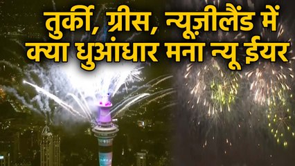 Turkey, Greece, New Zealand में ऐसे हुआ New Year 2020 का Welcome, देखें Video | वनइंडिया हिंदी