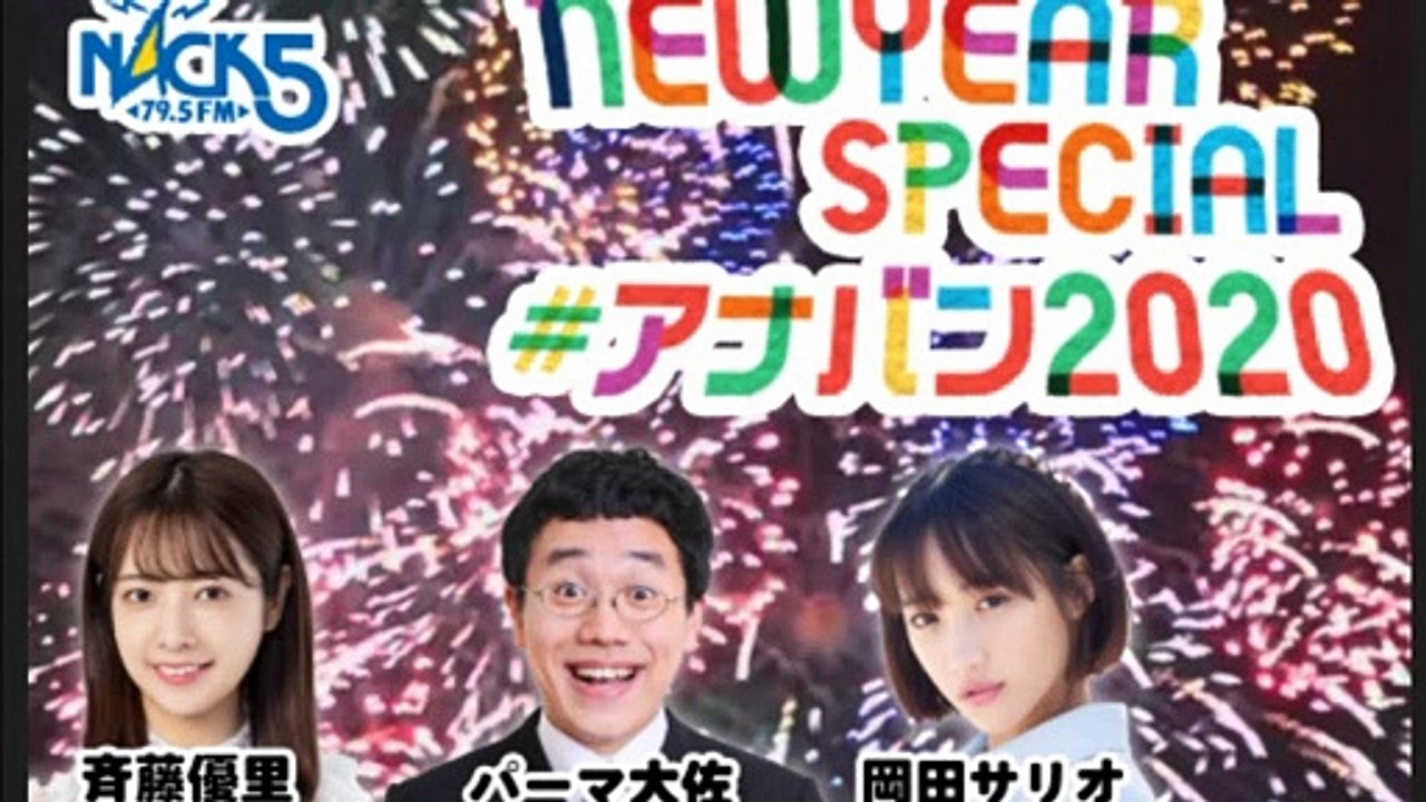 2020年1月1日『NACK5 NEWYEAR SPECIAL』三浦大知