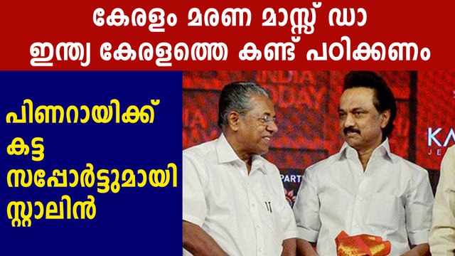 MK Stalin Supports Pinarayi Vijayan For His Brave Move | Oneindia Malayalam