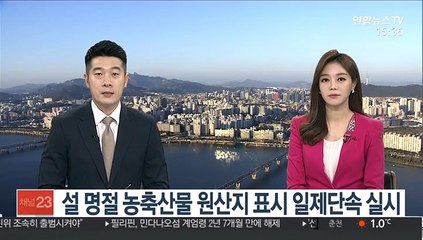 설 명절 농축산물 원산지 표시 일제단속 실시