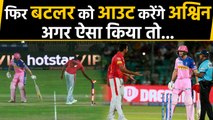 R Ashwin ready for Mankad Out, Warns Non-striker batsman ahead of IPL 2020 | वनइंडिया हिंदी