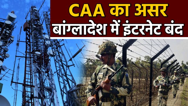 CAA का Bangladesh में भी असर, India से लगे Border पर Mobile Internet services की बंद