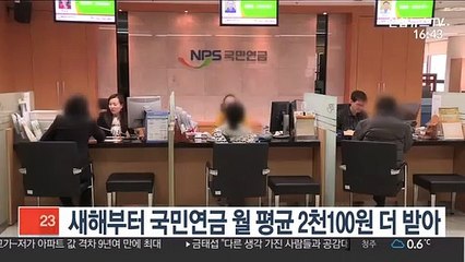 새해부터 국민연금 월 평균 2천100원 더 받아