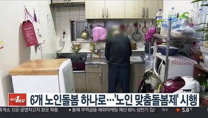 6개 노인돌봄 하나로…'노인 맞춤돌봄제' 시행