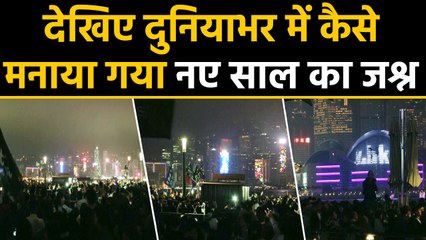 Happy New Year 2020: दुनियाभर में ऐसे मनाया गया नए साल का जश्न | वनइंडिया हिन्दी