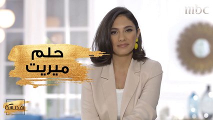 اكتشفي حلم ميريت الذي تمكنت من تحقيقه
