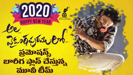 భారీ స్థాయిలో అల వైకుంఠాపురములో ప్రమోషన్స్ | Ala Vaikunthapurramuloo Movie Updates | Allu Arjun | Pooja Hegde | Happy New Year | Movie Masti