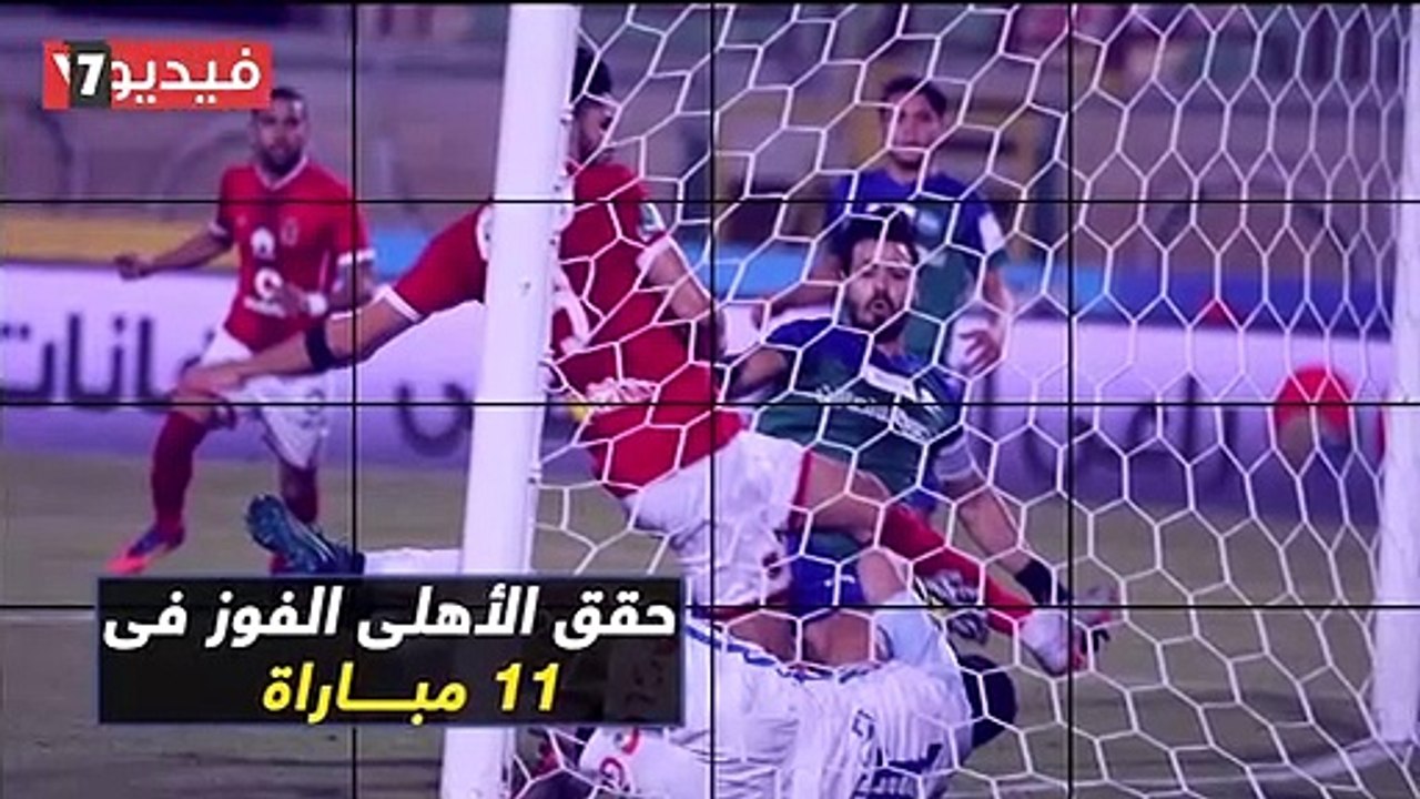 شاهد فى دقيقة.. الأهلى يتفوق على المقاصة فى تاريخ مواجهات الفريقين