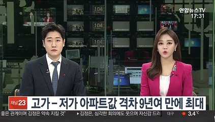 고가-저가 아파트값 격차 9년여 만에 최대