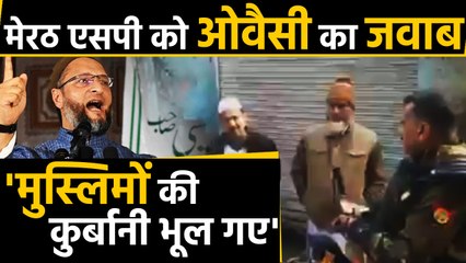 Meerut के SP को Asaduddin Owaisi का जवाब, 'आपको हमारी कुर्बानी याद नहीं आई?'। वनइंडिया हिंदी