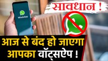 WhatsApp आज से इन Smartphones पर बंद, नहीं कर पाएंगे Chat | वनइंडिया हिंदी