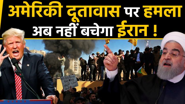 Iraq में US Embassy पर Attack, भड़के Donald Trump ने Iran को दी धमकी | वनइंडिया हिंदी