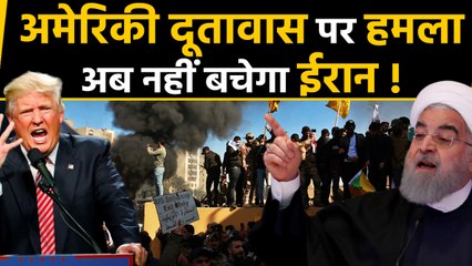 Iraq में US Embassy पर Attack, भड़के Donald Trump ने Iran को दी धमकी | वनइंडिया हिंदी