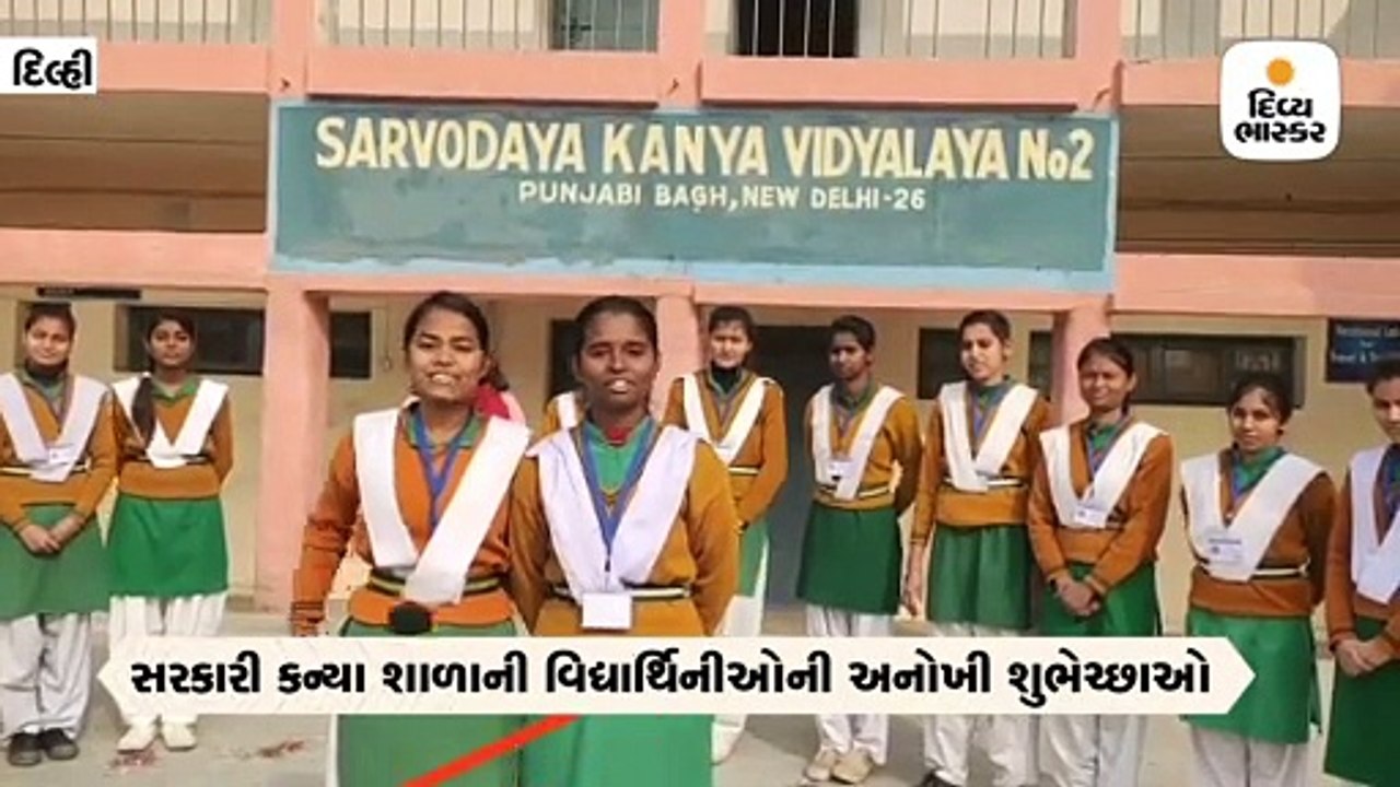 સરકારી કન્યા શાળામાં ગુંજ્યો દેશની દરેક ભાષાનો રણકાર, નવા વર્ષની શુભકામનાઓનો વીડિયો વાઈરલ