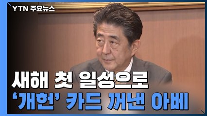 잠잠하던 '개헌' 새해 첫 일성으로 꺼낸 아베 / YTN