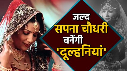 Sapna Choudhary soon get Married, here get to know | वनइंडिया हिंदी