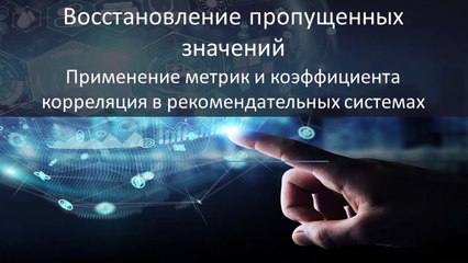 10 - Машинное обучение. Применение метрик и КК в рекомендательных системах