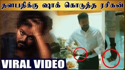 Viral Video: தளபதிக்கு ஷாக் கொடுத்த ரசிகன் | Thalapathy Vijay Shock Reaction | Master