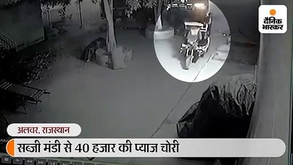 दुकानों के बाहर से 40 हजार रुपए के छह कट्टे प्याज चाेरी