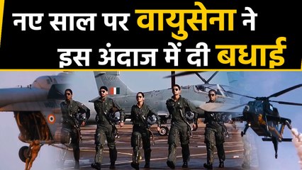 Indian Air Force ने New Year 2020 के Welcome पर Share किया जबरदस्त Video | वनइंडिया हिंदी