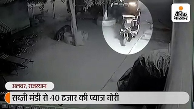सब्जी मंडी में दुकानों के बाहर से 40 हजार रुपए के छह कट्टे प्याज चाेरी