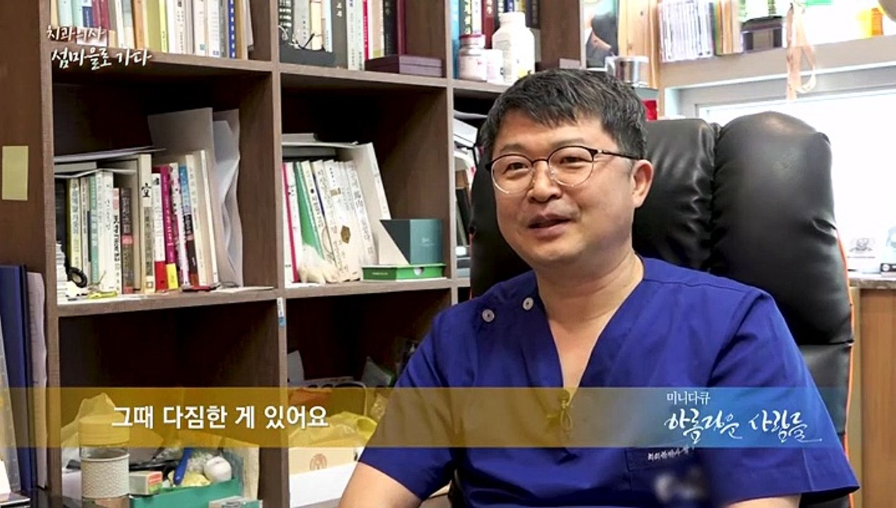 [미니다큐] 아름다운 사람들 - 77회 : 치과의사, 섬마을로 가다