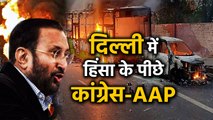 BJP ने Delhi में हिंसा के लिए Congress-'AAP' को बताया जिम्मेदार, कहा- मांगें मांफी । वनइंडिया हिंदी