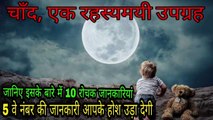चाँद के बारे में पूरी जानकारी | full information about moon | about moon | moon facts | the science news hindi