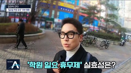 [김진이 간다]학원 ‘뺑뺑이’…“일요일엔 쉬자” vs “과외만 늘어”