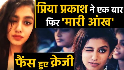 Internet sensation Priya Prakash Varrier shares wink again, Video goes Viral |  वनइंडिया हिंदी