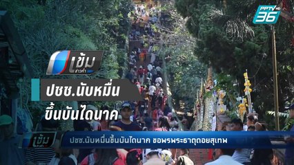 ปชช.นับหมื่นขึ้นบันไดนาค ขอพรพระธาตุดอยสุเทพ - เข้มข่าวค่ำ