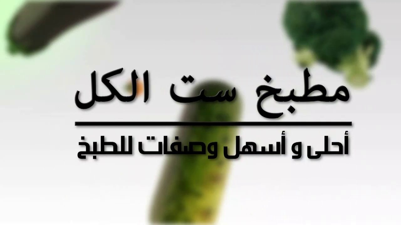 طريقة عمل الزبادى ... مطبخ ست الكل