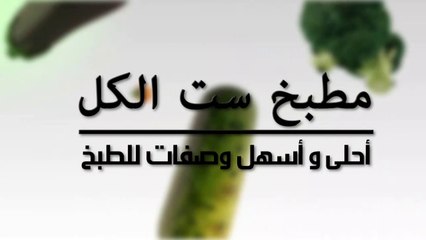 طريقة عمل الزبادى ... مطبخ ست الكل