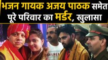 Bhajan singer Ajay Pathak के पूरे परिवार के मर्डर का खुलासा, मुख्य आरोपी गिरफ्तार | वनइंडिया हिंदी