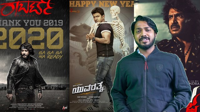 ಈ ಹೊಸ ವರ್ಷ 2020 ಅಭಿಮಾನಿಗಳಿಗೆ ಉಡುಗೊರೆ | PUNEETH RAJKUMAR | DARSHAN | UPENDRA | FILMIBEAT KANNADA