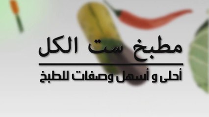 طريقة عمل كيك البراونيز ... مطبخ ست الكل