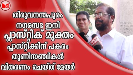 തിരുവനന്തപുരം നഗരസഭ ഇനി പ്ലാസ്റ്റിക് മുക്തം;പ്ലാസ്റ്റിക്കിന് പകരം തുണിസഞ്ചികൾ വിതരണം ചെയ്ത് മേയർ
