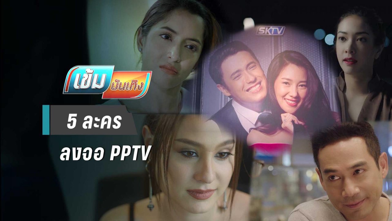 5 ละครสุดแซ่บ เตรียมลงจอ PPTV ปีนี้ - เข้มบันเทิง