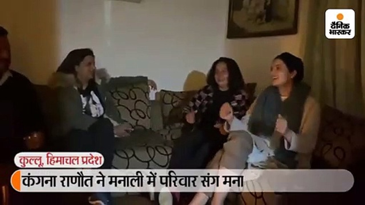 कंगना राणौत ने मनाली में परिवार संग मनाया नया साल