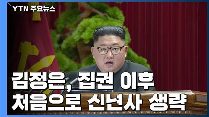 김정은, 집권 후 처음 신년사 생략...엄중한 상황 반영한 듯 / YTN