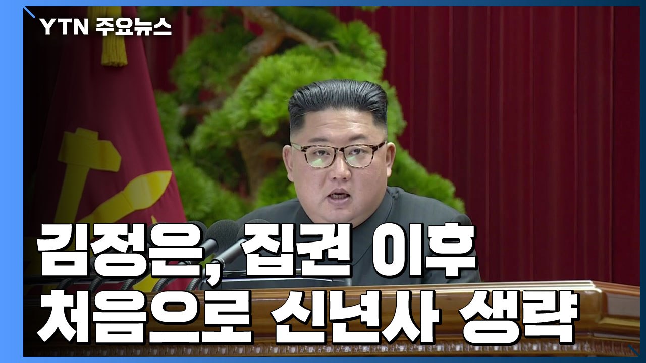 김정은, 집권 후 처음 신년사 생략...엄중한 상황 반영한 듯 / YTN